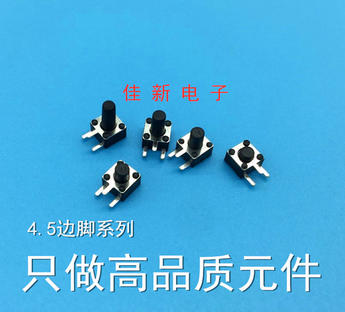 4.5*4.5*3.8/5/6/7/8mm轻触开关 微动侧插 耐高温按键侧3脚（50）
