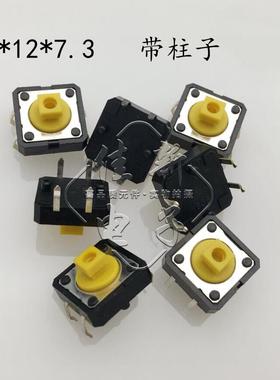 轻触开关12x12x7.3黄色方头插脚微动按键12x12插脚4脚按钮开关