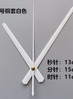 白色石英钟挂钟表针配件
