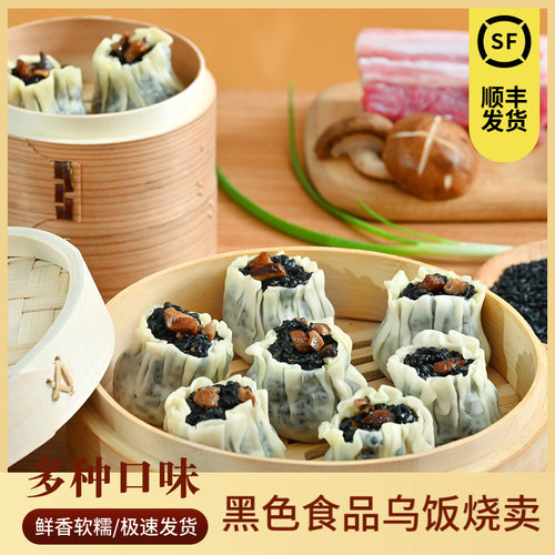 顺丰包邮宜兴乌饭烧麦速食半成品