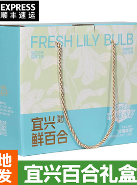 2025宜兴新鲜食用百合精美礼盒装宜兴特产纯农家天然大白合2200g