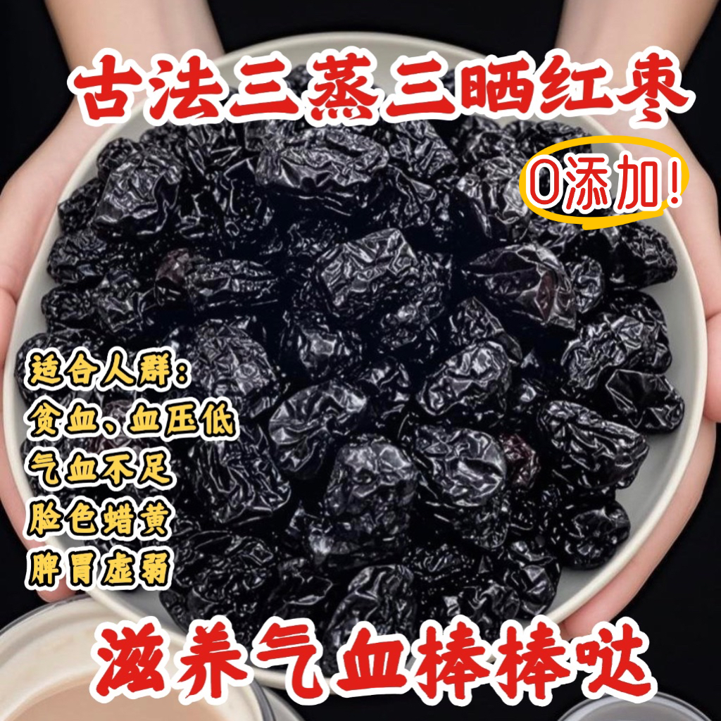 古法三蒸三晒红枣无任何添加养气血小零食健康养生小零食