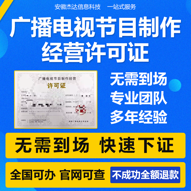 广播电视节目制作经营许可证网络传播视听广播许可证服务资质办理