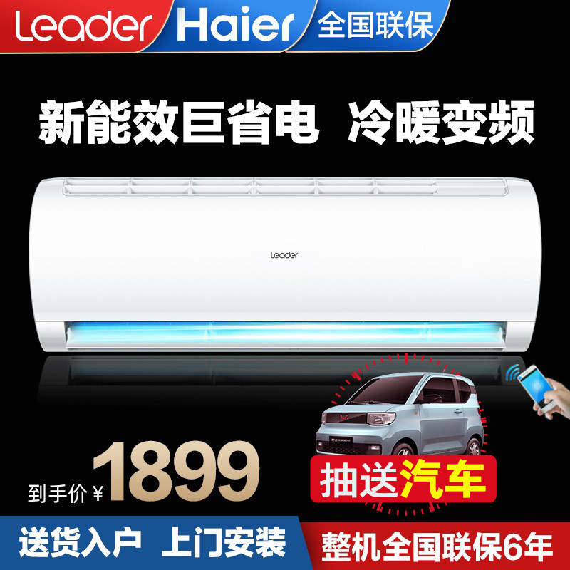 海尔变频空调 冷暖两用大1.5匹家用壁挂式1P小型挂机统帅一级能效