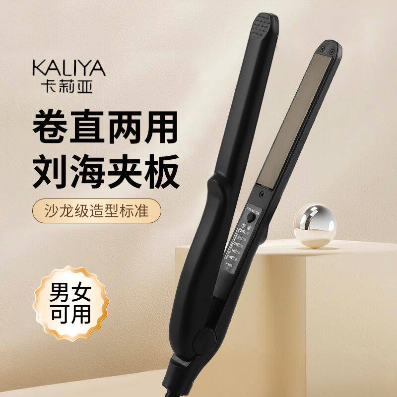 卡莉亚夹板卷直两用迷你