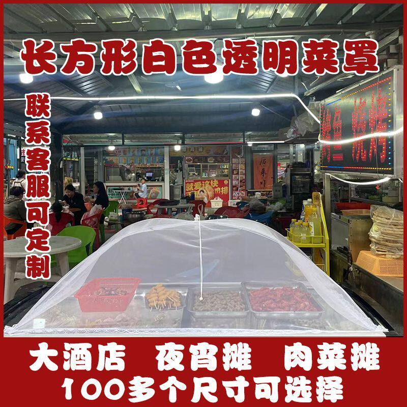 长方形菜罩商用大号防苍