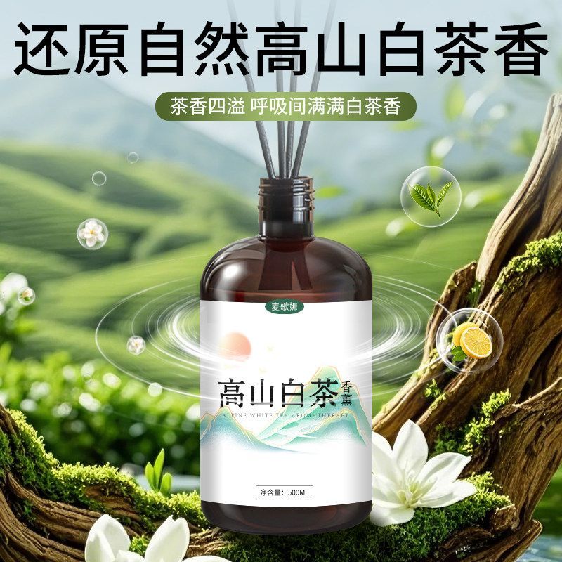 高山白茶香薰家用室内持