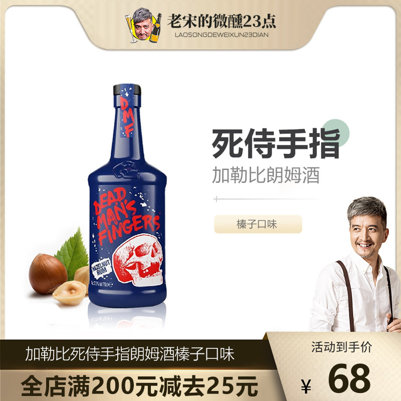 老宋的微醺23点英国进口加勒比死侍手指朗姆酒榛子味鸡尾酒洋酒