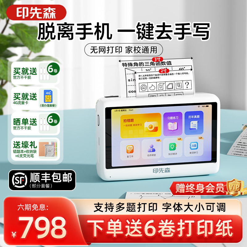 印先森无需手机错题打印机