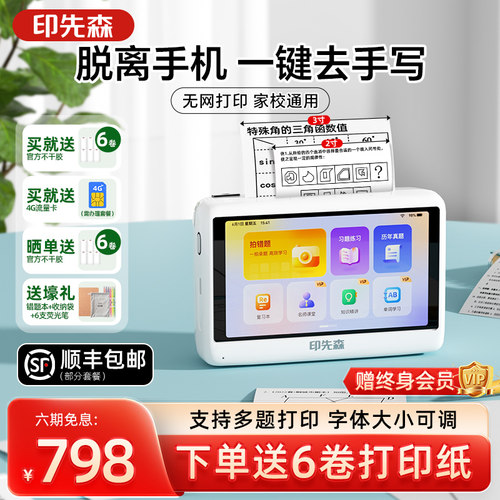 印先森无需手机错题打印机
