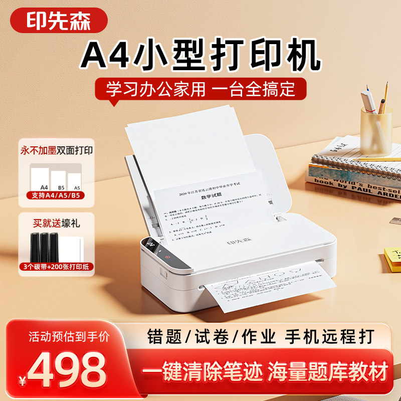 印先森R831高清A4家用远程小型可连手机无线蓝牙迷你错题办公商务学生作业试卷智能家庭无墨智能双面打印机