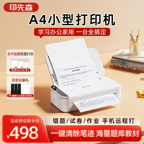 印先森办公家用A4打印机