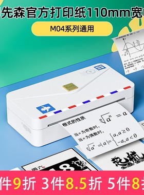 【110/107mm】印先森官方打印纸M04AH/M04AS/M04ASH/M04S机型通用热敏清晰打印纸错题打印 素材打印 照片打印