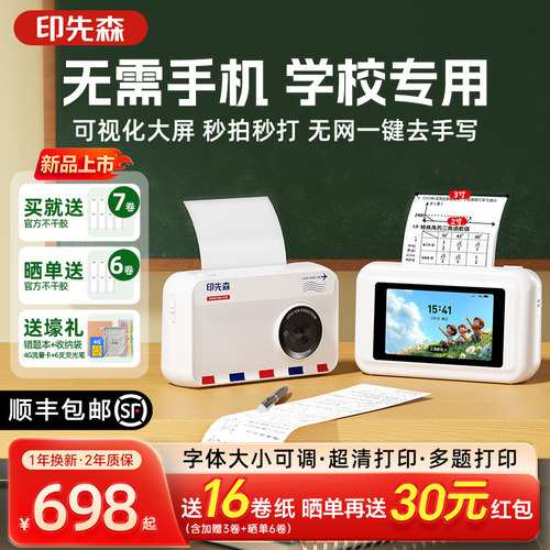 印先森大屏超清错题打印机