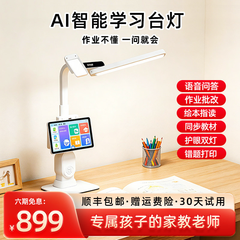 印先森AI智能学习台灯语音互动家教机护眼大灯力儿童学生作业专用