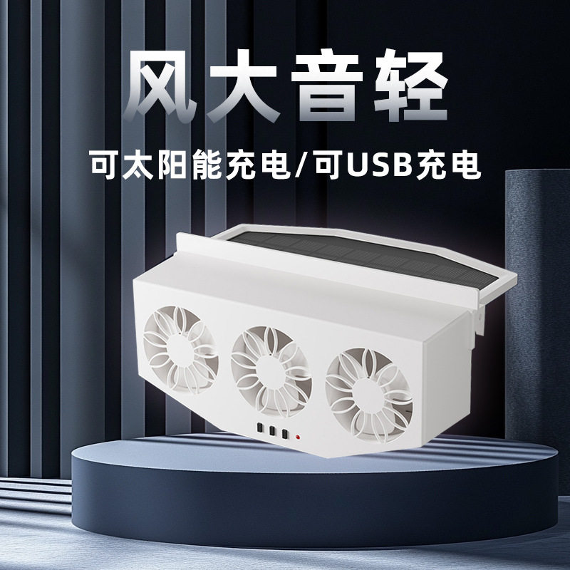太阳能车载排风扇换气扇车内排烟扇空气循环排气扇汽车降温神器