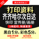 打印资料复印铜版 订齐齐哈尔次日达 纸宣传单彩色印刷试卷讲义装