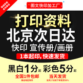 打印资料次日达装 纸彩色印刷书籍黑白a4复印文件北京 订成册铜版