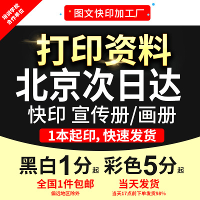 打印资料次日达装订成册铜版纸彩色印刷书籍黑白a4复印文件北京