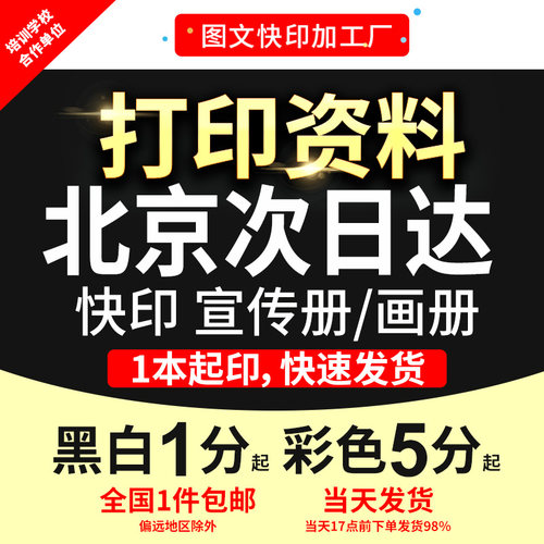打印资料次日达装订成册铜版纸彩色印刷书籍黑白a4复印文件北京