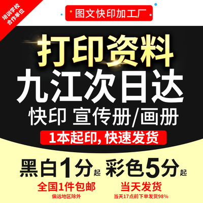 打印资料复印铜版纸宣传单彩色印刷试卷讲义书籍装订九江次日达