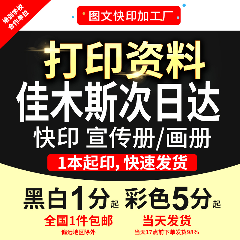 打印资料复印铜版纸宣传单彩色印刷试卷讲义书籍装订佳木斯次日达