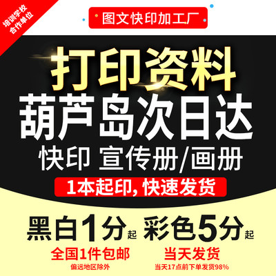 打印资料复印铜版纸宣传单彩色印刷试卷讲义书籍装订葫芦岛次日达