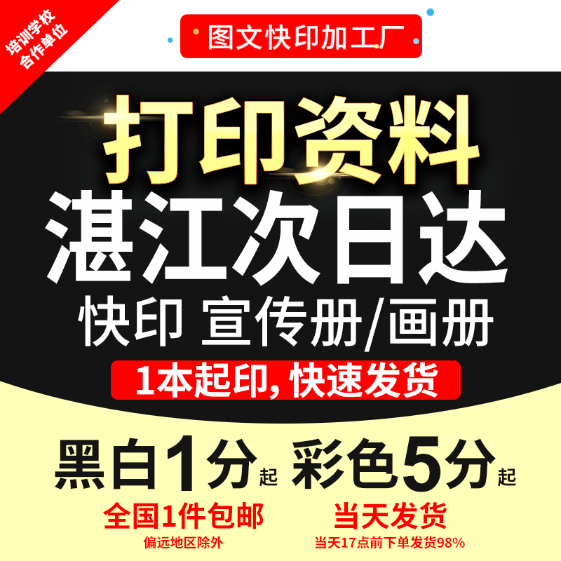 打印资料复印铜版纸宣传单彩色印刷试卷讲义书籍装订湛江次日达