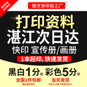 打印资料复印铜版 订湛江次日达 纸宣传单彩色印刷试卷讲义书籍装