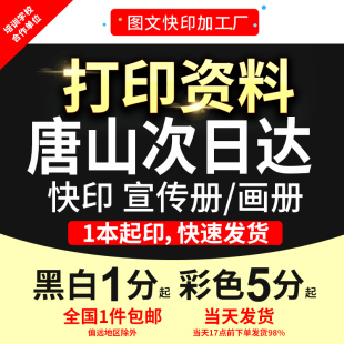 打印资料文件复印pdf彩色印刷铜版 纸宣传册简历折页唐山次日达