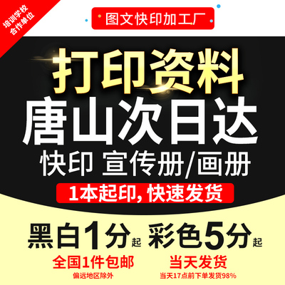 打印资料文件复印pdf彩色印刷铜版纸宣传册简历折页唐山次日达