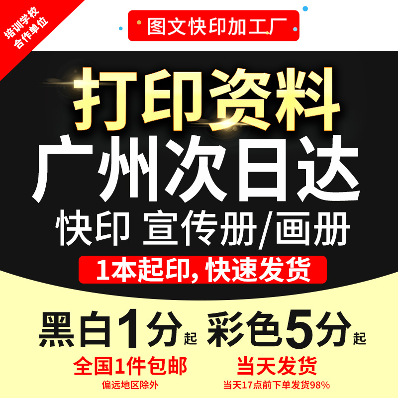 打印资料宣传单画册彩印文件手册书籍印刷装订成册自助广州次日达