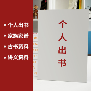 打印小說個人出書家族族譜醫學資料古書講義教材培訓資料黑白彩色
