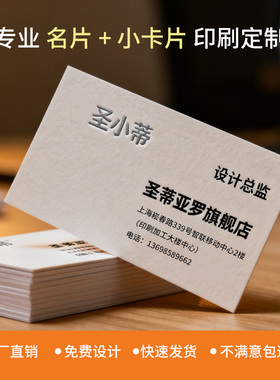 名片定制制作定做双面印刷铜版纸PVC防水磨砂特种纸商务创意高档烫金凹凸广告个人小卡片外卖卡多款加厚布纹