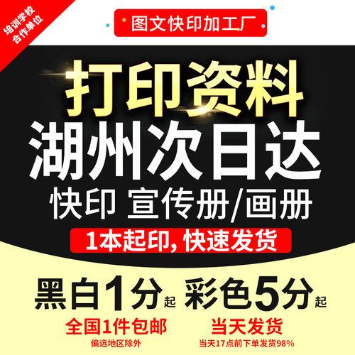 打印资料复印铜版纸宣传单彩色印刷试卷讲义书籍装订湖州次日达