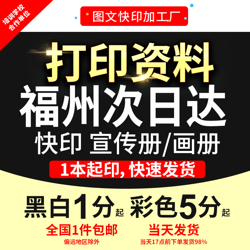 打印资料复印铜版纸宣传单彩色印刷试卷讲义书籍装订福州次日达