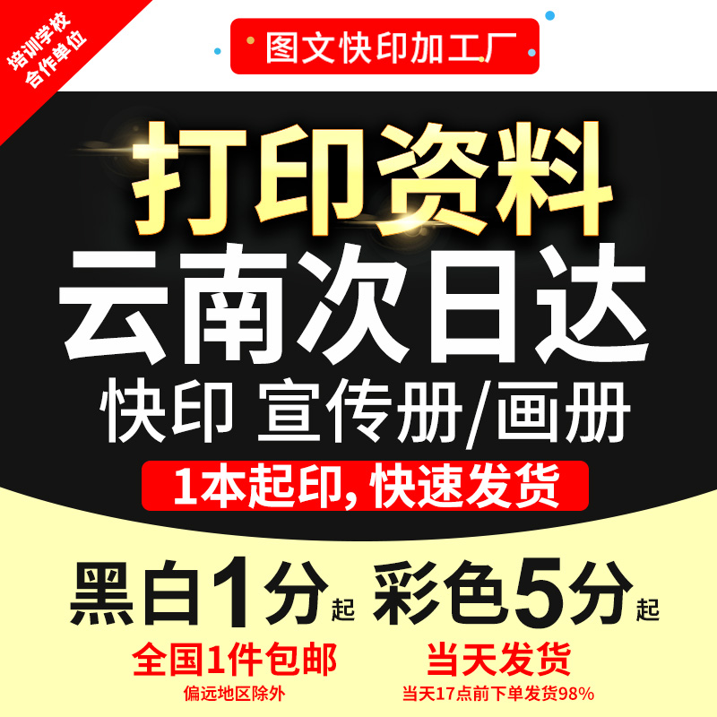 打印资料宣传单画册彩印文件黑白手册书籍印刷装订成册云南次日达