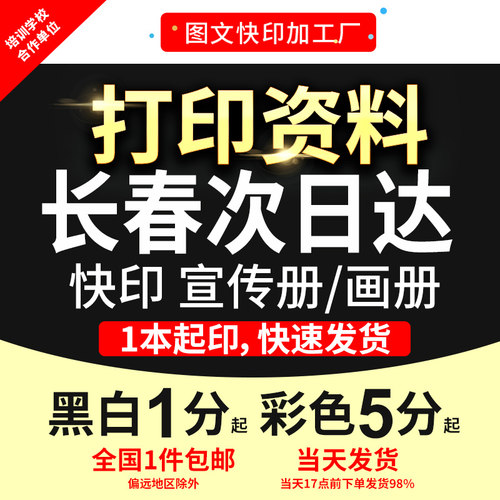 打印资料文件复印印刷书本书籍装订成册讲义画册宣传单长春次日达