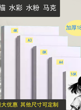 素描纸8k4ka4绘画纸水粉画纸画画纸美术纸白纸四开八开美术生专用水彩画纸速写纸初学白纸16K