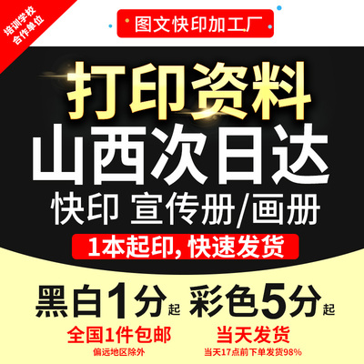 打印资料宣传单画册彩印文件黑白手册书籍印刷装订成册山西次日达