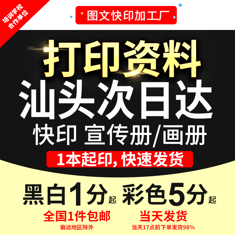 打印资料复印铜版纸宣传单彩色印刷试卷讲义书籍装订汕头次日达