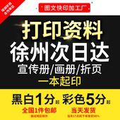 打印资料网上文件黑白彩色A4复印刷画册书籍装 订成册徐州次日达