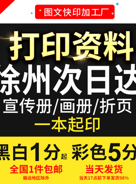 打印资料网上文件黑白彩色A4复印刷画册书籍装订成册徐州次日达