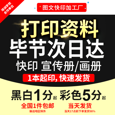 打印资料复印铜版纸宣传单彩色印刷试卷讲义书籍装订毕节次日达