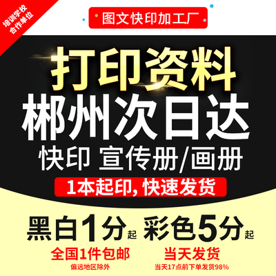 打印资料复印铜版纸宣传单彩色印刷试卷讲义书籍装订郴州次日达