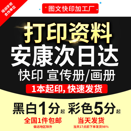 打印资料复印铜版纸宣传单彩色印刷试卷讲义书籍装订安康次日达