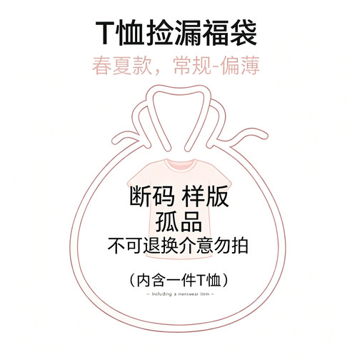 捡漏 不可退换介意勿拍~春夏短袖T恤全新无瑕疵 断码样版孤品