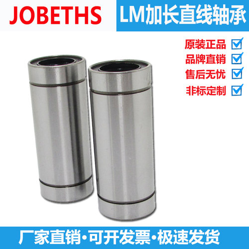 JOBETHS原装加长直线轴承光轴滑动轴承LM6 8 10 12 16 20 2530LUU