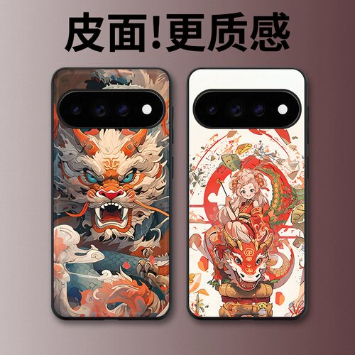 龙行大运适用谷歌Pixel11proXL手机壳Pixel10手机壳皮纹Pixel9pro个性10proXL/Pixel11/8pro/7pro/6保护套