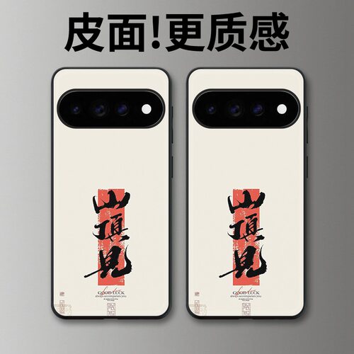 顶峰相见适用谷歌Pixel11proXL手机壳Pixel10手机壳皮纹Pixel9pro个性10proXL/Pixel11/8pro/7pro/6保护套